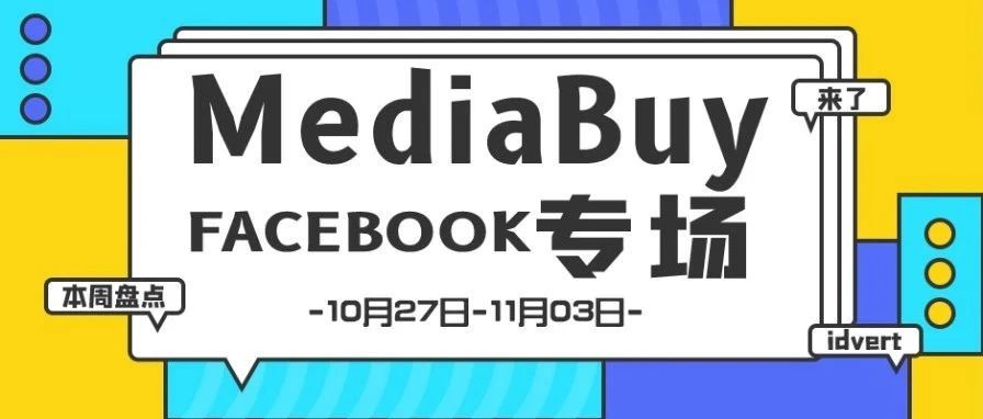 【盘点】Idvert一周（10.27-11.03）热门素材 MediaBuy Facebook专场