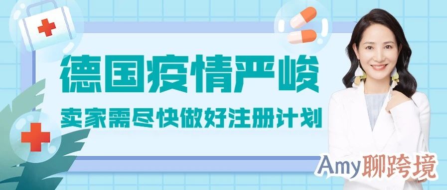 Amy聊跨境：德国卖家注意！VAT注册时效审批将更加缓慢！