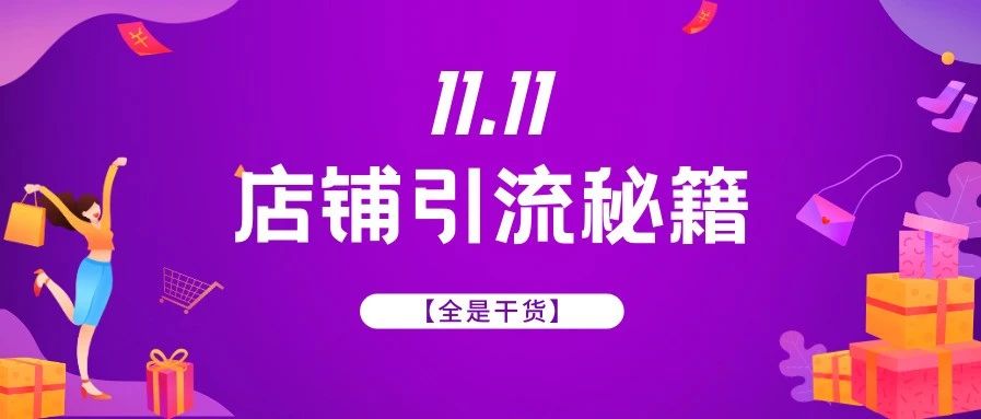 Shopee店铺访问量日均不过百？开单个位数？“双十一”到底如何高效引流？！