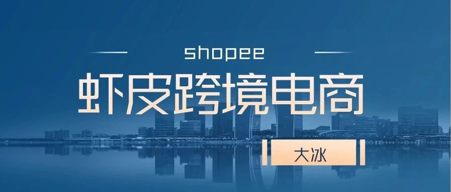 shopee虾皮跨境——月入十万太难，何不试试月入五千？