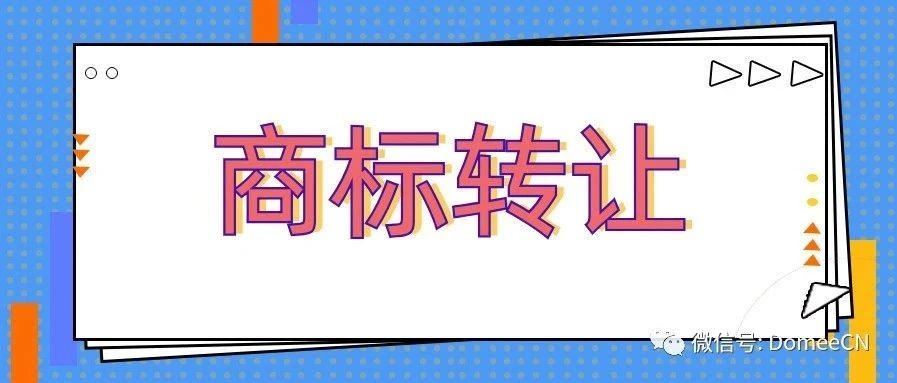 商标转让您不得不了解的那些事儿，别踩坑