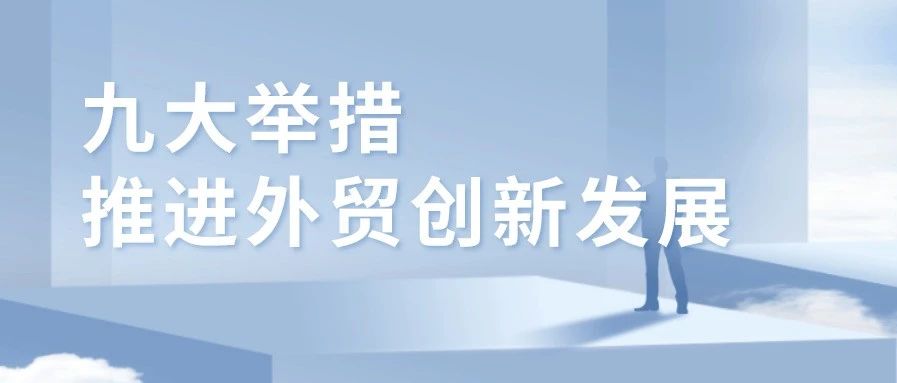 国务院办公厅印发《关于推进对外贸易创新发展的实施意见》