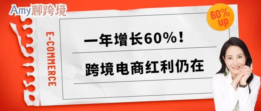 Amy聊跨境​：一年增长60%！人人都说跨境电商难做，但红利仍在​