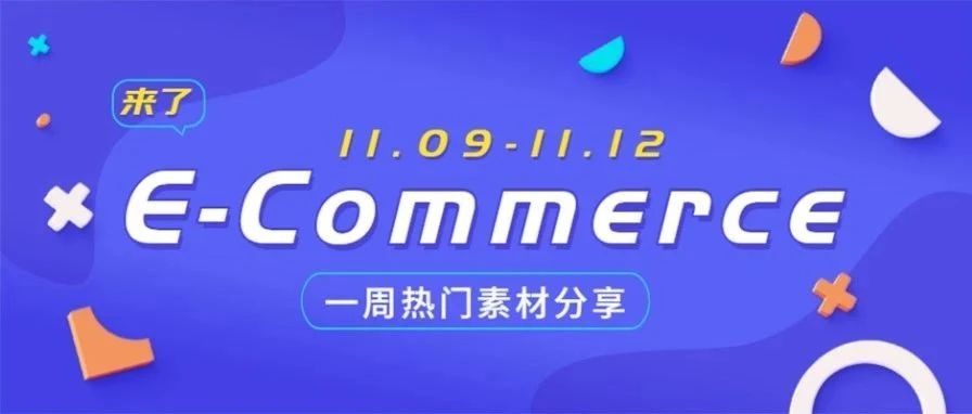 【盘点】Idvert本周（11.09-11.12) 热门素材     E-Commerce专场