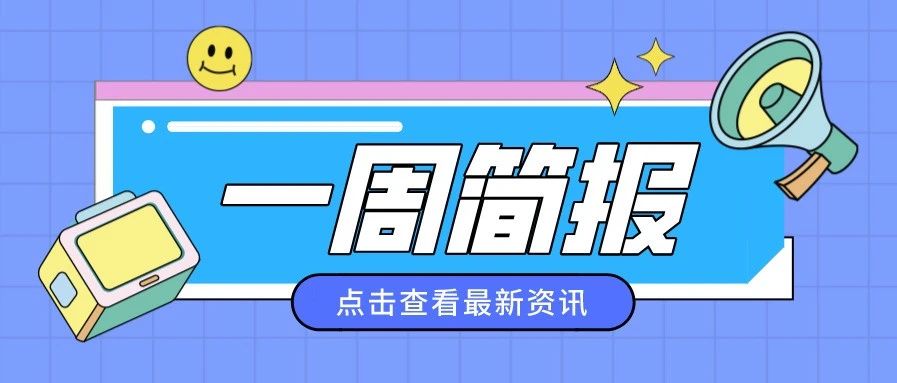 一周简报丨区域全面经济伙伴关系协定正式签署；商务部五点发力全面支持跨境电商健康发展…