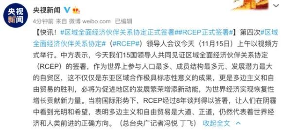 RCEP签署，中美博弈更有利于中国