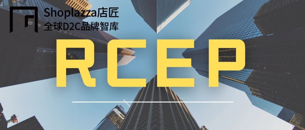 外贸人必看！一图读懂刷屏的RCEP