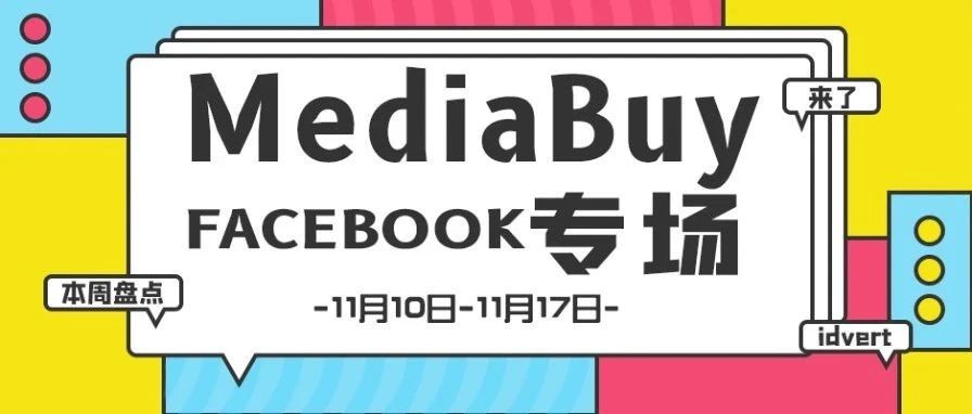 【盘点】Idvert一周（11.10-11.17）热门素材 MediaBuy Facebook专场