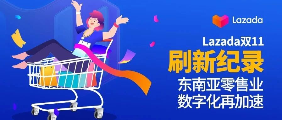 Lazada双11刷新纪录，东南亚零售业数字化再加速