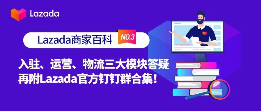 商家百科第三期：入驻、运营、物流三大模块答疑，再附Lazada官方钉钉群合集！