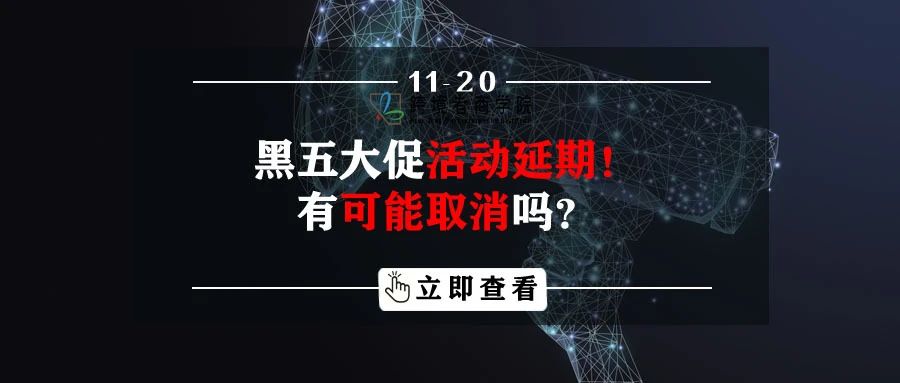 黑五大促活动延期！有可能取消吗？