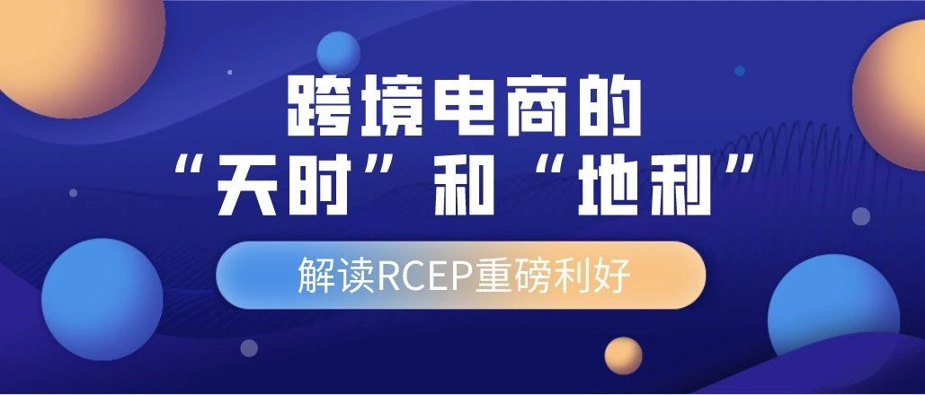 解读RCEP：全球第一大自贸区落地，将会带来哪些影响？