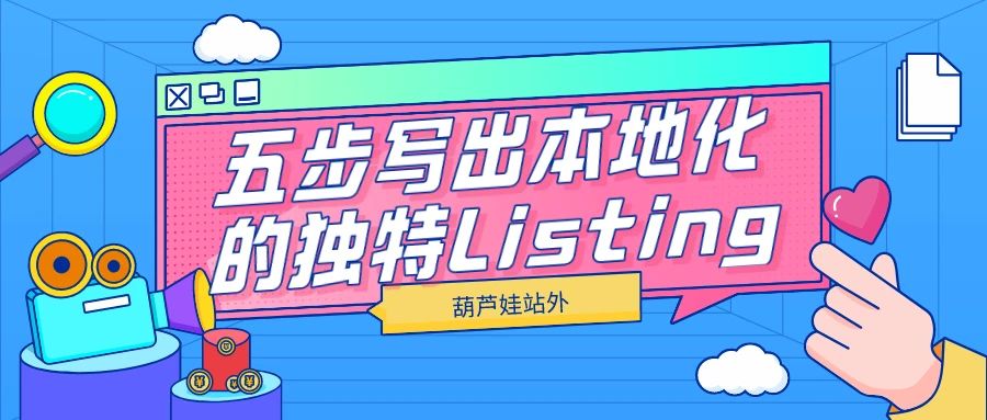 五步写出本地化的独特Listing