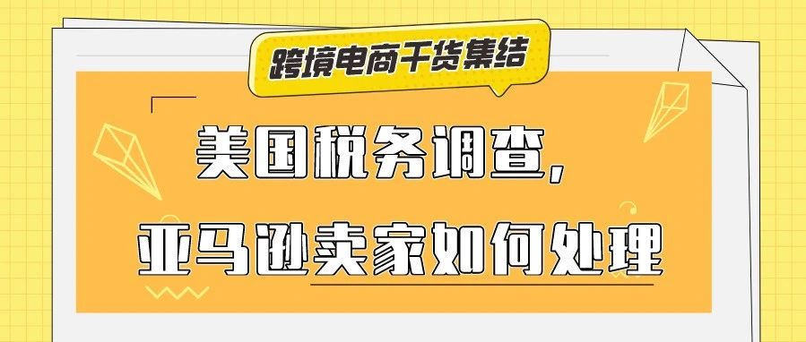 收到美国税务信息即将过期的邮件，要求更新W-8BEN-E或W-8BEN-E文件，亚马逊美国站卖家应该如何处理？