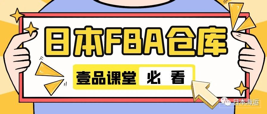 日本FBA⑦：关于亚马逊FC和SC中心