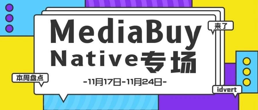 【盘点】Idvert一周（11.17-11.24）热门素材 MediaBuy Native专场