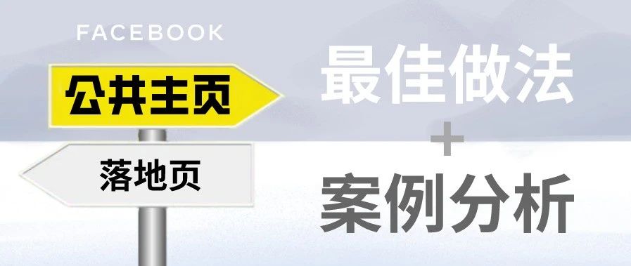 广告审核专栏丨Facebook公共主页和落地页的最佳做法及案例分析