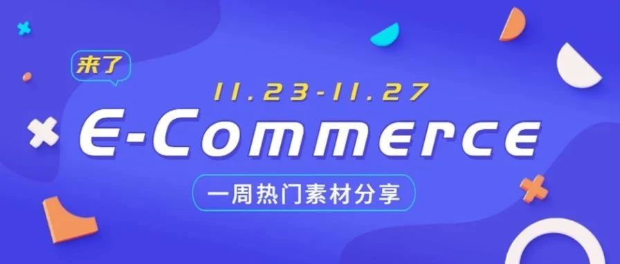 【盘点】Idvert本周（11.23-11.27) 热门素材     E-Commerce专场