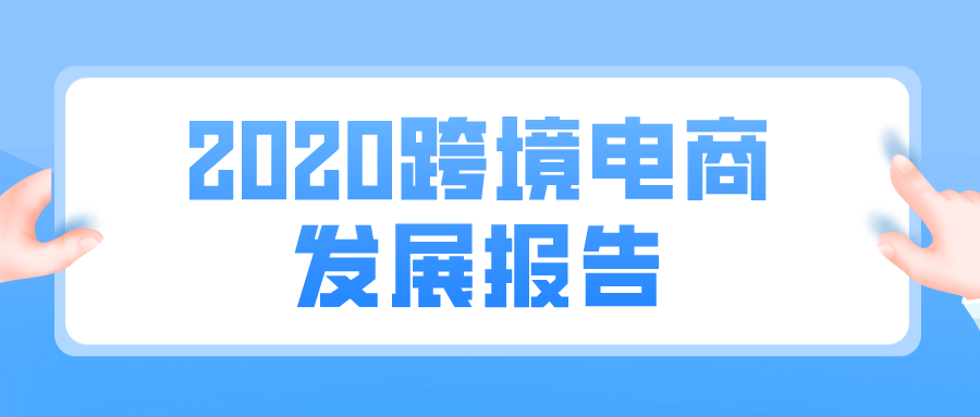 2020跨境电商发展报告发布：中国进出口总值31.54万亿元