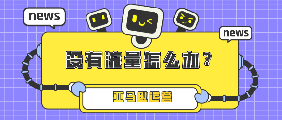 解析Listing没有销量的原因以及通过数据分析解决流量和转换低的问题