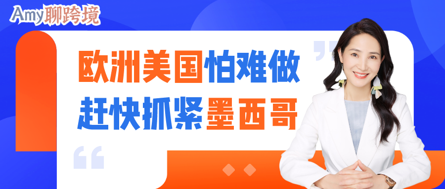 Amy聊跨境：在欧洲、美国做跨境电商遇到瓶颈？这片新蓝海​要抓紧！​