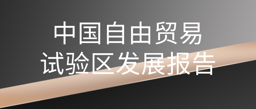 商务部研究院发布《中国自由贸易试验区发展报告2020》