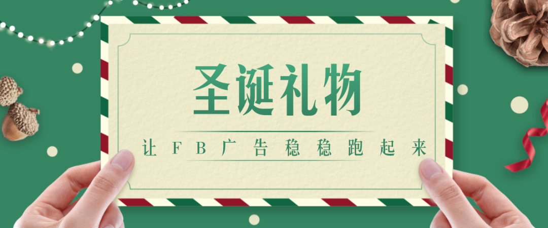 听说你的FB账号老是挂？BM老是死？账号花不出钱？！一招解决所有 - 早到的圣诞礼物！