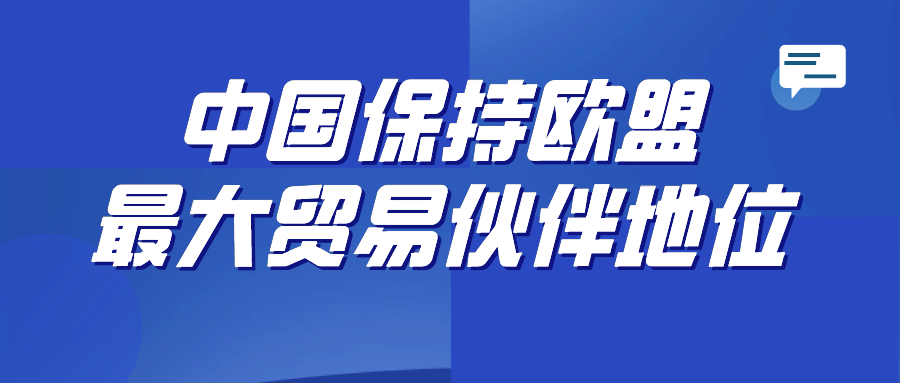 疫情下中国首次成为欧盟第一大贸易伙伴