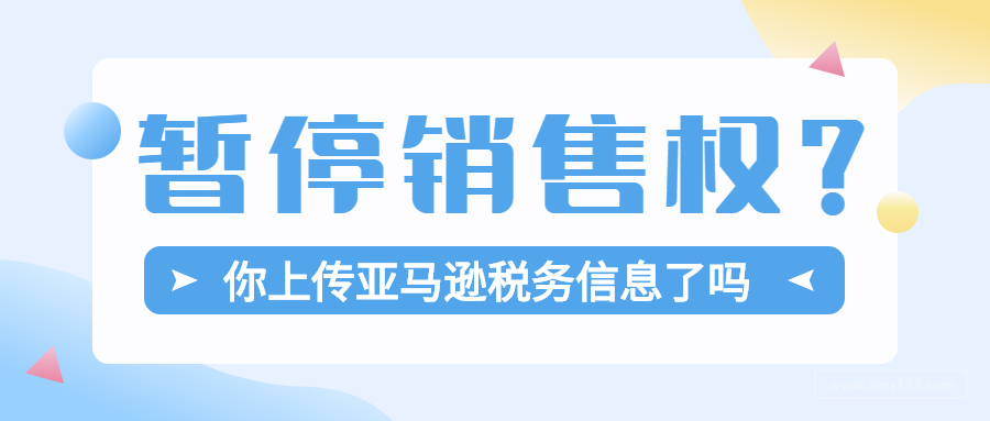 不上传税务信息就暂停销售权？卖家可以这样操作！