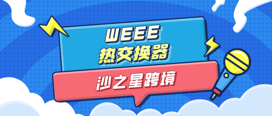 WEEE6大分类之【热交换器】| 欧洲合规系列（3）