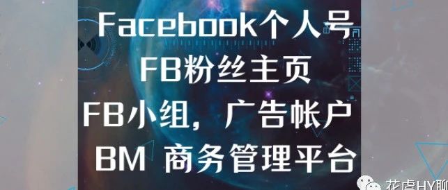 什么是Facebook个人号，粉丝主页、FB小组，广告帐户 、BM 商务管理平台？