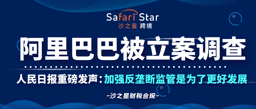 阿里巴巴涉嫌垄断被立案调查！人民日报重磅发声：加强反垄断监管是为了更好发展