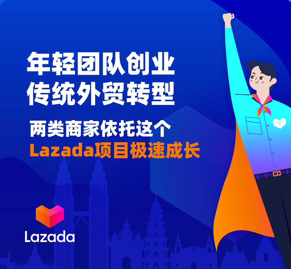 年轻团队创业、传统外贸转型，两类商家依托这个Lazada项目极速成长