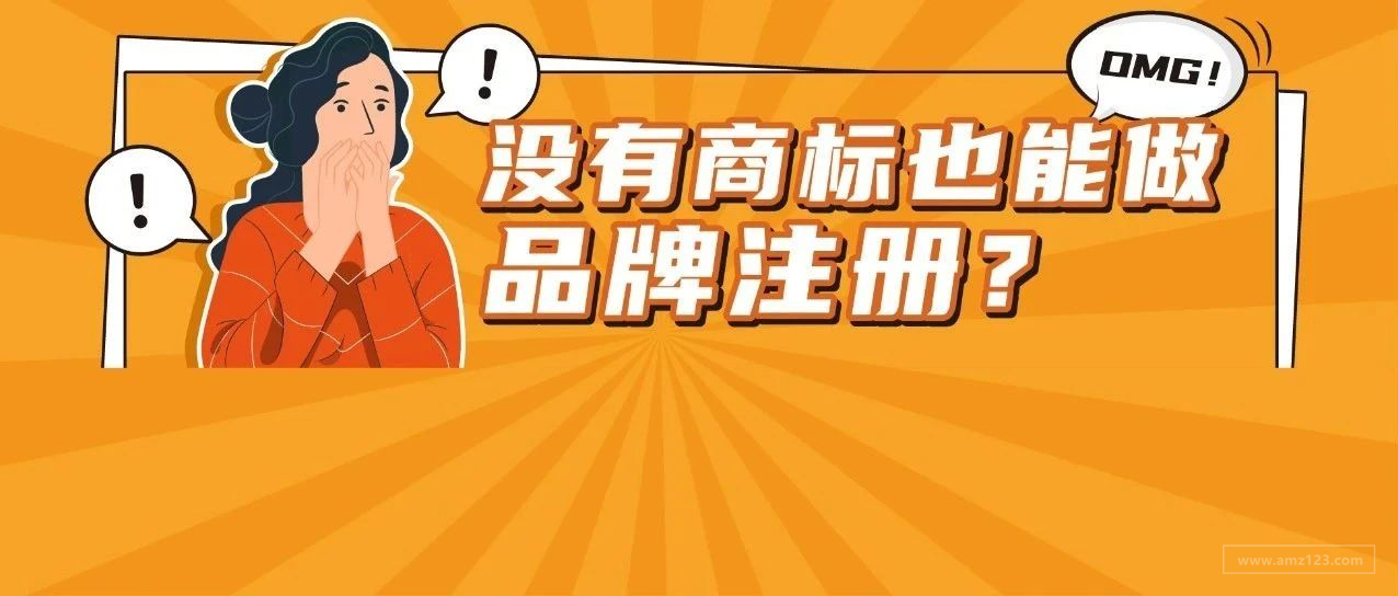 666！不仅IPI降分，现在连没有商标都可以申请做品牌？亚马逊频出重大利好！