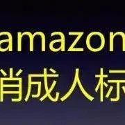 Amazon产品突然搜不到? 被标记为成人用品的解决办法