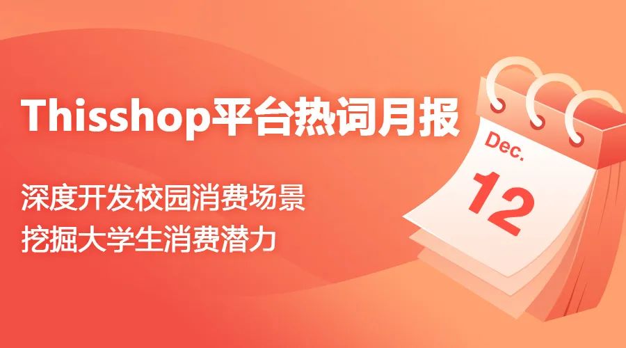 Thisshop 12月热搜词一览