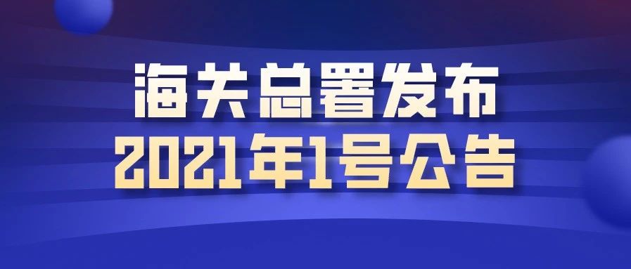 海关总署发布2021年1号公告，推动交通工具及游艇“零关税”政策落地