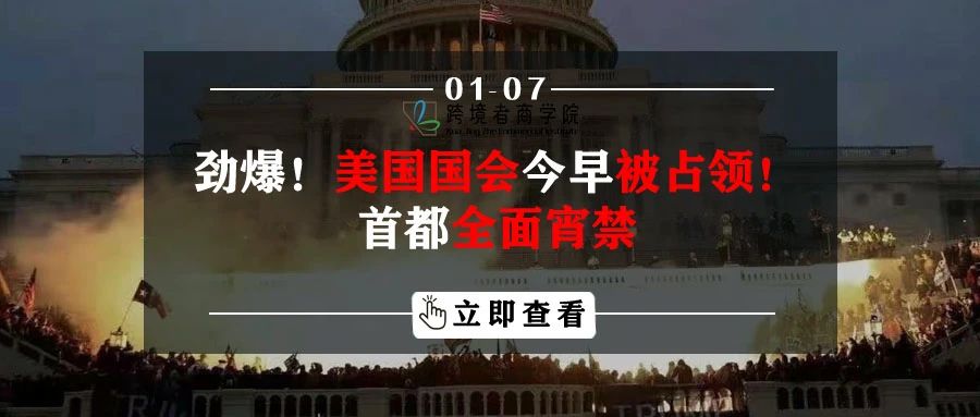 劲爆！美国国会今早被占领！首都全面宵禁