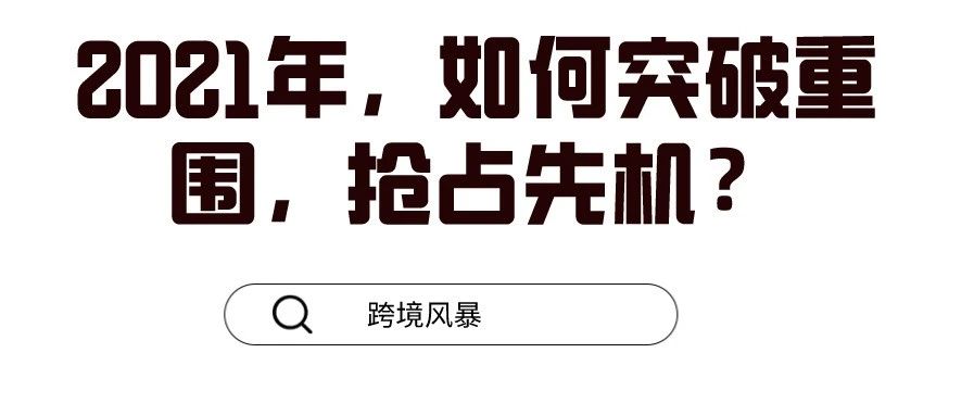 2021年，如何突破重围，抢占先机？