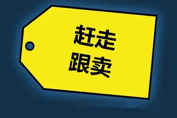 如何快速有效的赶走跟卖？一试一个准！