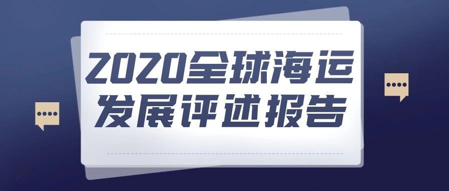 联合国贸易和发展会议发布《2020全球海运发展评述报告》