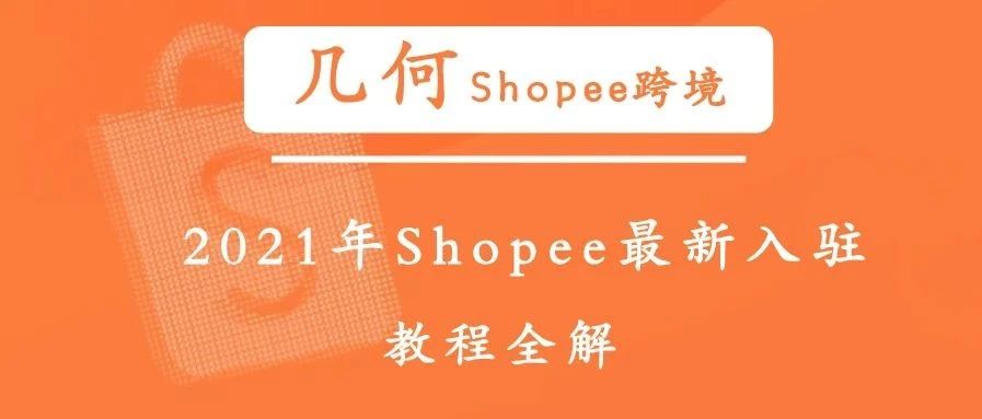 几何｜2021年Shopee最新入驻教程全解