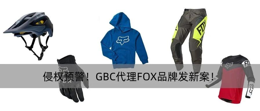 紧急！GBC代理FOX品牌发新案！速速下架！