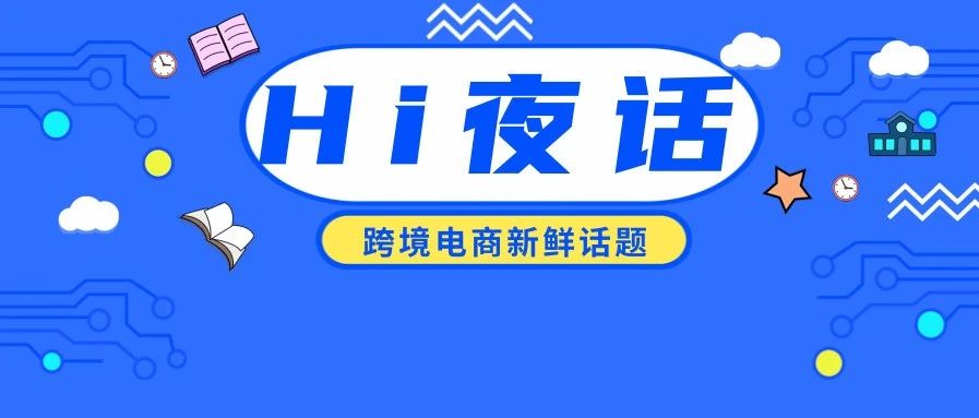 大批亚马逊中国卖家或面临英国政府调查；eBay：恢复SpeedPAK爱尔兰路向经济型方案收寄