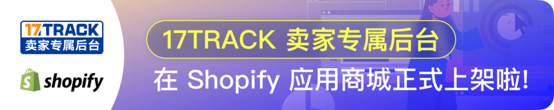 17TRACK卖家专属后台正式上线Shopify应用商城