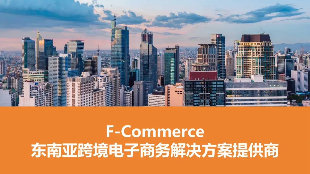 F-Commerce东南亚跨境电子商务解决方案