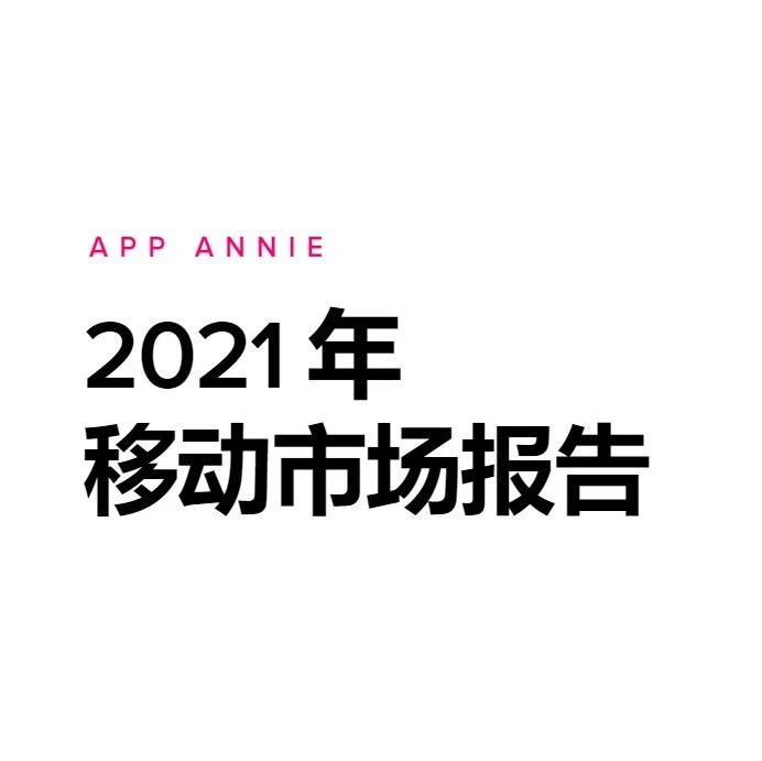 AppAnnie年度报告 ：2020 年的移动设备使用量直线上升，用户的应用支出达到 1430 亿美元