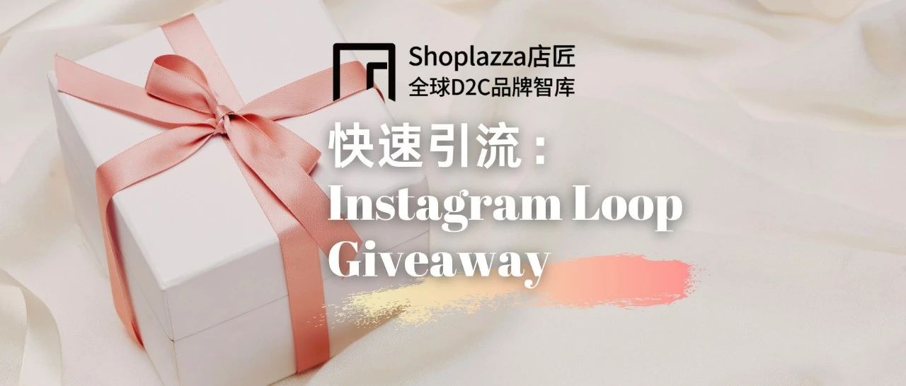 想快速引流？还不知道 Instagram Loop Giveaway 就输了