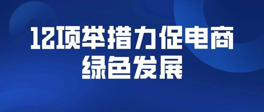 商务部12项举措力促电商绿色发展