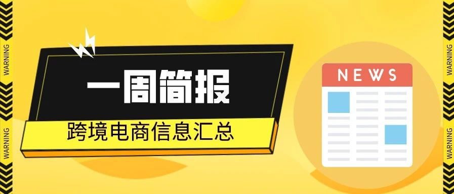 一周简报 | RCEP中方协定核准和实施准备工作将在6个月内完成…